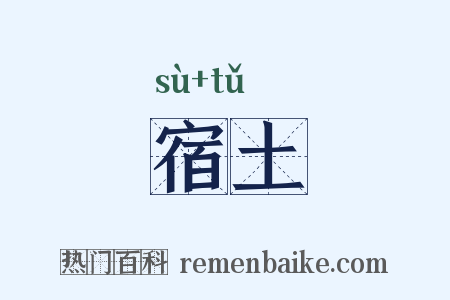 宿土是什么意思的图片